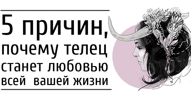 Телец характер. Телец характер. Телец описание знака. Почему тельцы такие. Тельцы лучшие качества.
