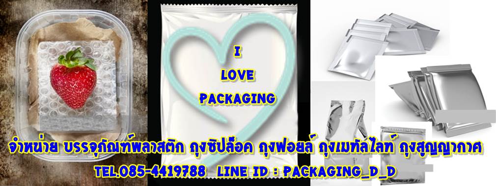 I  Love  Packaging บรรจุภัณฑ์พลาสติก ถุงซิปล็อค ถุงฟอยล์ ถุงเมทัลไลท์ ถุงสูญญากาศ