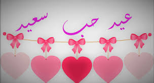 صور عيد الحب 2018 عيد الحب احلى مع حبيبي بوستات عيد حب سعيد