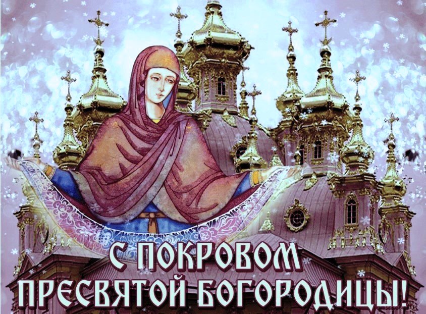 Картинки с покровом пресвятой богородицы 2019