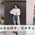 矮个子女孩穿衣搭配禁忌!150cm小个子也能穿出时尚美!