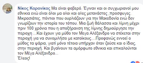 Απίστευτο παραλήρημα Καρανίκα – «Τα αμόρφωτα εθνίκια έχουν για μύθο τον Μ. Αλέξανδρο»