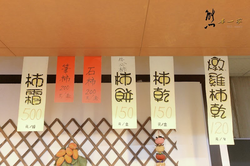 金漢柿餅教育園區~柿餅柿干柿霜柿染DIY