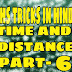 TIME AND DISTANCE PART - 6 समय और दूरी भाग - 6