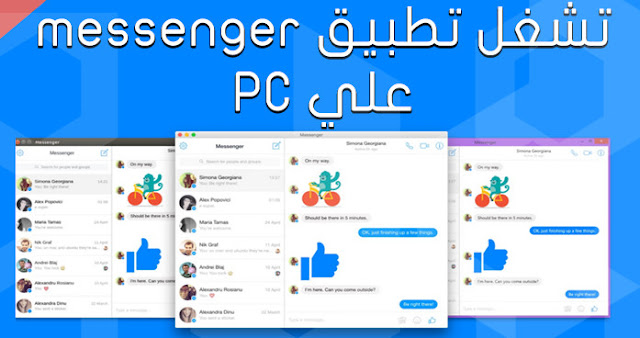 تشغيل الفيسبوك ماسنجر على الكمبيوتر Facebook Messenger تشغيل الفيسبوك ماسنجر على الكمبيوتر Facebook Messenger