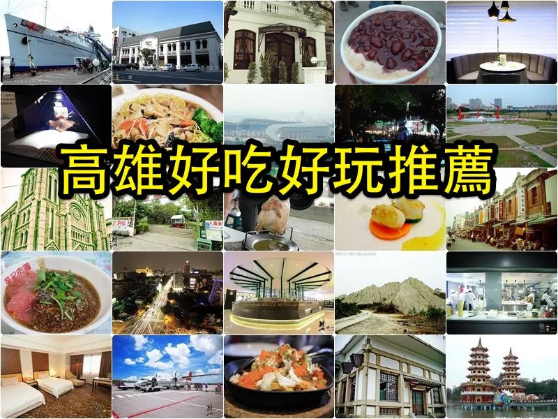 高雄好吃好玩私房推薦 高雄好吃好玩推薦