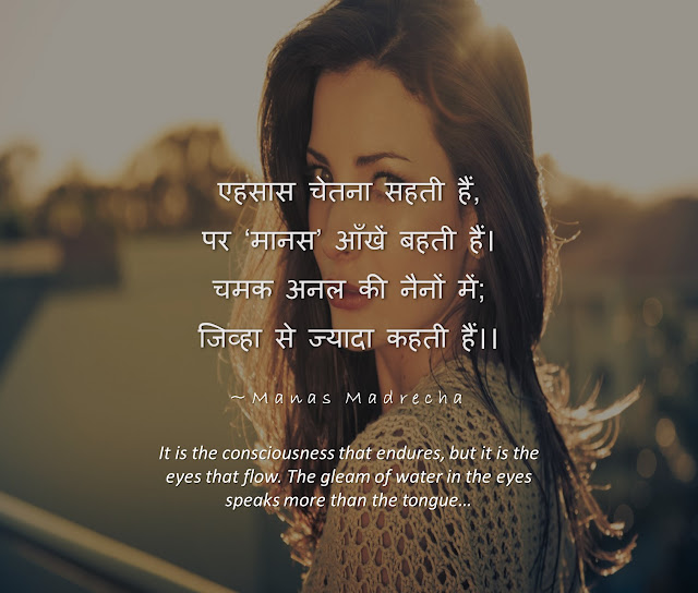 Eyes Don't Lie - Hindi Poem - आँखों पर हिन्दी कविता | Manas Madrecha blog