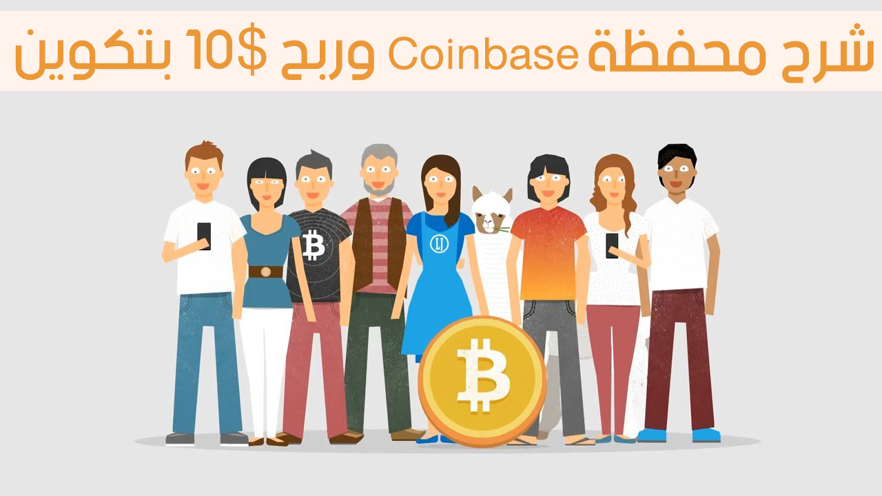 شرح محفظة Coinbase وكيفية ربح 10$ بتكوين مجاناً من خلالها شرح محفظة Coinbase وكيفية ربح 10$ بتكوين مجاناً من خلالها