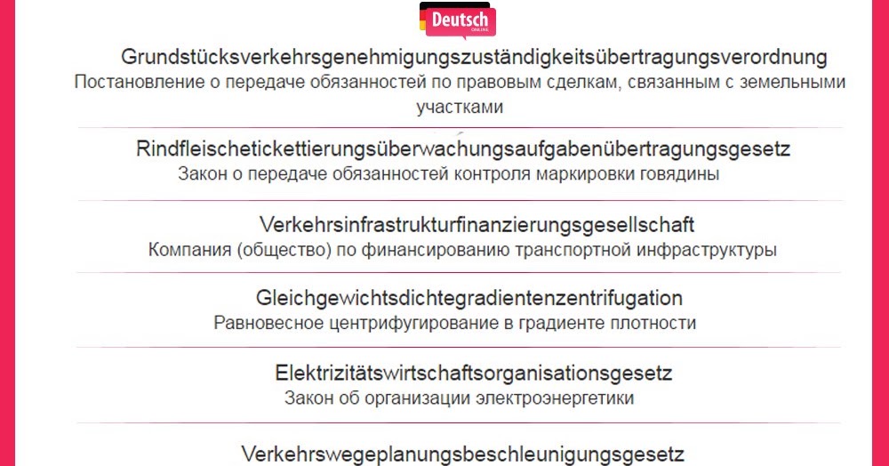 самое длинное немецкое слово. самые сложные немецкие слова. самые сложные немецкие слова. длинные слова в немецком языке. самое длинное слово в немецком языке с переводом.