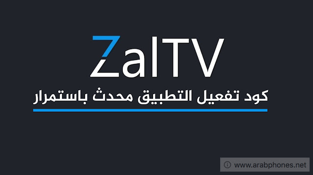 كود تفعيل zaltv على اندرويد لمشاهدة القنوات مجانا كود تفعيل zaltv على اندرويد لمشاهدة القنوات مجانا