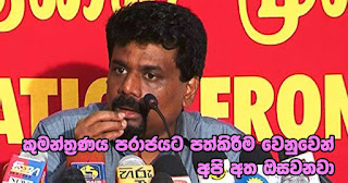 "We will raise our hand to defeat the conspiracy" -- what JVP leader Anura Kumara now says "We will raise our hand to defeat the conspiracy" -- what JVP leader Anura Kumara now says