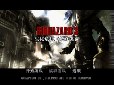 【PS】生化危機3:最終的逃亡中文(含Hack修改) 【PS】生化危機3:最終的逃亡中文(含Hack修改)