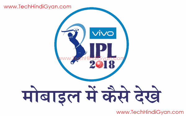 How To Watch Live IPL 2018 Streaming On Mobile In Hindi | Mobile Me Live IPL Match Kaise Dekhe