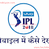How To Watch Live IPL 2019 Streaming On Mobile In Hindi | Mobile Me Live IPL Match Kaise Dekhe