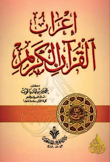 مجموعة من أهم كتب إعراب القرآن الكريم, pdf  05