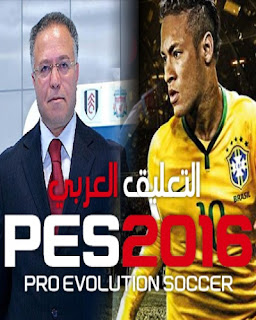 التعليق العربى رؤوف خليف للعبة PES 2016 مع الشرح