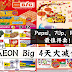 AEON Big 4天大减价!Pepsi、7Up、Revive只需RM16.88!