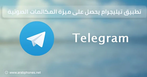 تطبيق تيليجرام يحصل على ميزة المكالمات الصوتية في نسخة تجريبية