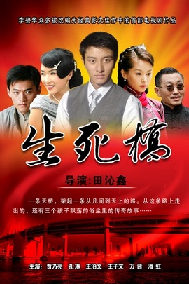 Sinh Tử Kiều
