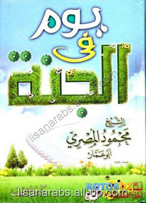 يوم في الجنة - محمود المصري %25D9%258A%25D9%2588%25D9%2585%2B%25D9%2581%25D9%258A%2B%25D8%25A7%25D9%2584%25D8%25AC%25D9%2586%25D8%25A9%2B-%2B%25D9%2585%25D8%25AD%25D9%2585%25D9%2588%25D8%25AF%2B%25D8%25A7%25D9%2584%25D9%2585%25D8%25B5%25D8%25B1%25D9%258A