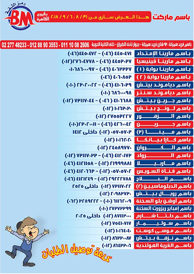 عروض باسم ماركت مصر الجديدة من 31 اغسطس حتى 6 سبتمبر 2018