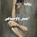 أمي و أوجاعي PDF - مؤمل المدرسي