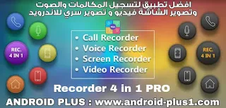 تحميل تطبيق Recorder 4 in 1 PRO المدفوع مجانا للاندرويد ، تحميل تطبيق Recorder 4 in 1 PRO.apk المدفوع ، افضل تطبيق لتسجيل المكالمات ، و تسجيل الصوت ، و تصوير الشاشة فيديو ، و تصوير مقاطع فيديو بطريقة سرية ،  اخر اصدار مهكر جاهز جميع المميزات مفتوحة مجانا للاندرويد ، تحميل Recorder 4 in 1 PRO ، تنزيل Recorder 4 in 1 PRO ، تطبيق Recorder 4 in 1 PRO المدفوع ، Recorder 4 in 1 PRO apk ، برنامج التسجيل 4 في 1 ، تطبيق Recorder 4 in 1 PRO مهكر للاندرويد ، تنزيل Recorder 4 in 1 PRO النسخه المدفوعه ، Download Recorder 4 in 1 PRO.apk ، تطبيق Recorder 4 in 1 PRO للاندرويد ، Recorder 4 in 1 PRO النسخة الاحترافية ، Recorder 4 in 1 PRO برو ، اندرويد ، افضل تطبيق تسجيل ، تسجيل المكالمات المدفوع