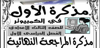مذكرة كمبيوتر "حاسب الي" للصف الثالث الاعدادي الترم الأول 2019 مذكرة كمبيوتر "حاسب الي" للصف الثالث الاعدادي الترم الأول 2019
