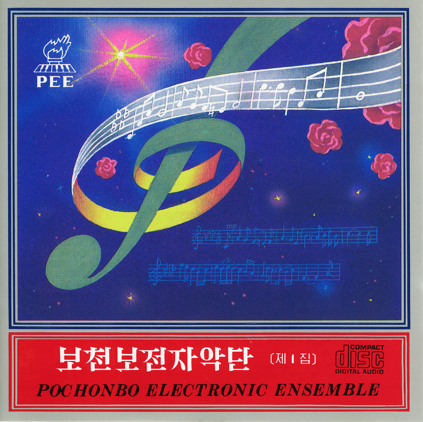 普天堡電子楽団 / 第1集　ポチョンボ電子楽団 北朝鮮CD ポチョンボ電子楽団 POCHONBO ELECTRONIC ENSEMBLE