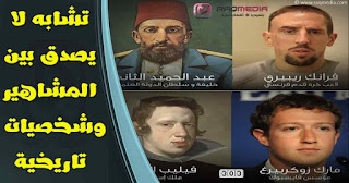 تشابه-لا-يصدق incredible-resemblance