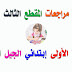 مراجعات المقطع الثالث السنة الأولى إبتدائي الجيل الثاني مراجعات المقطع الثالث السنة الأولى إبتدائي الجيل الثاني