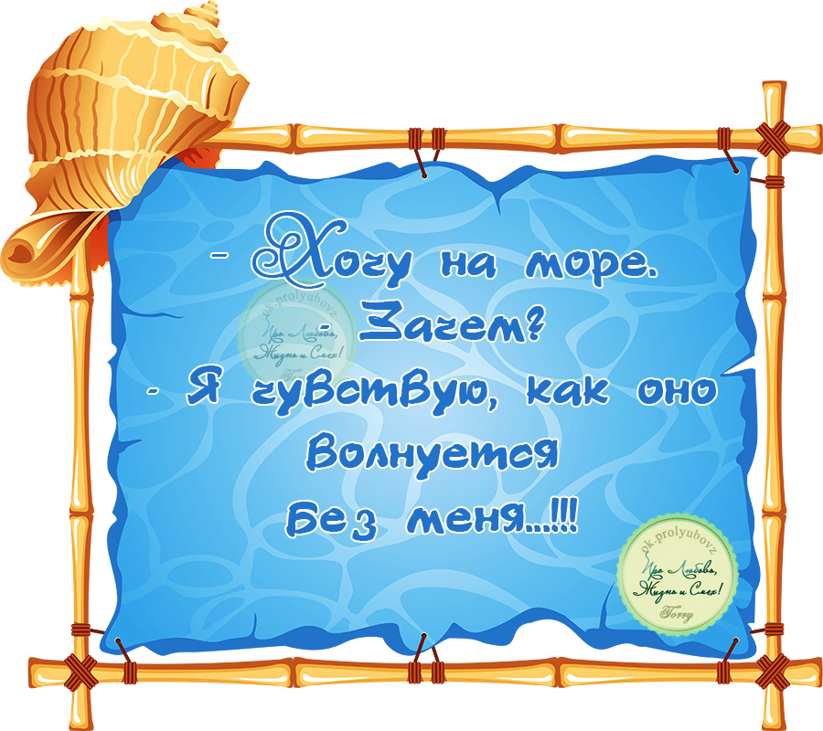 Статусы про море