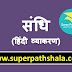 संधि: Study Notes of संधि for CTET, TET, Samvida, SI, Vyapam
