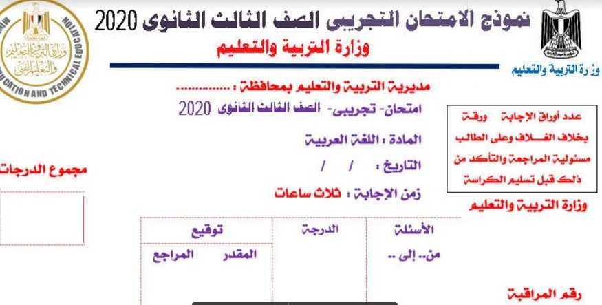 نموذج امتحان اللغة العربية للثانوية العامة 2020  - موقع مدرستى