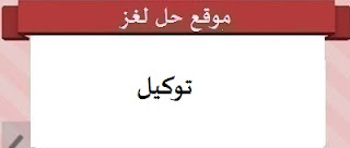 توكيل توكيل
