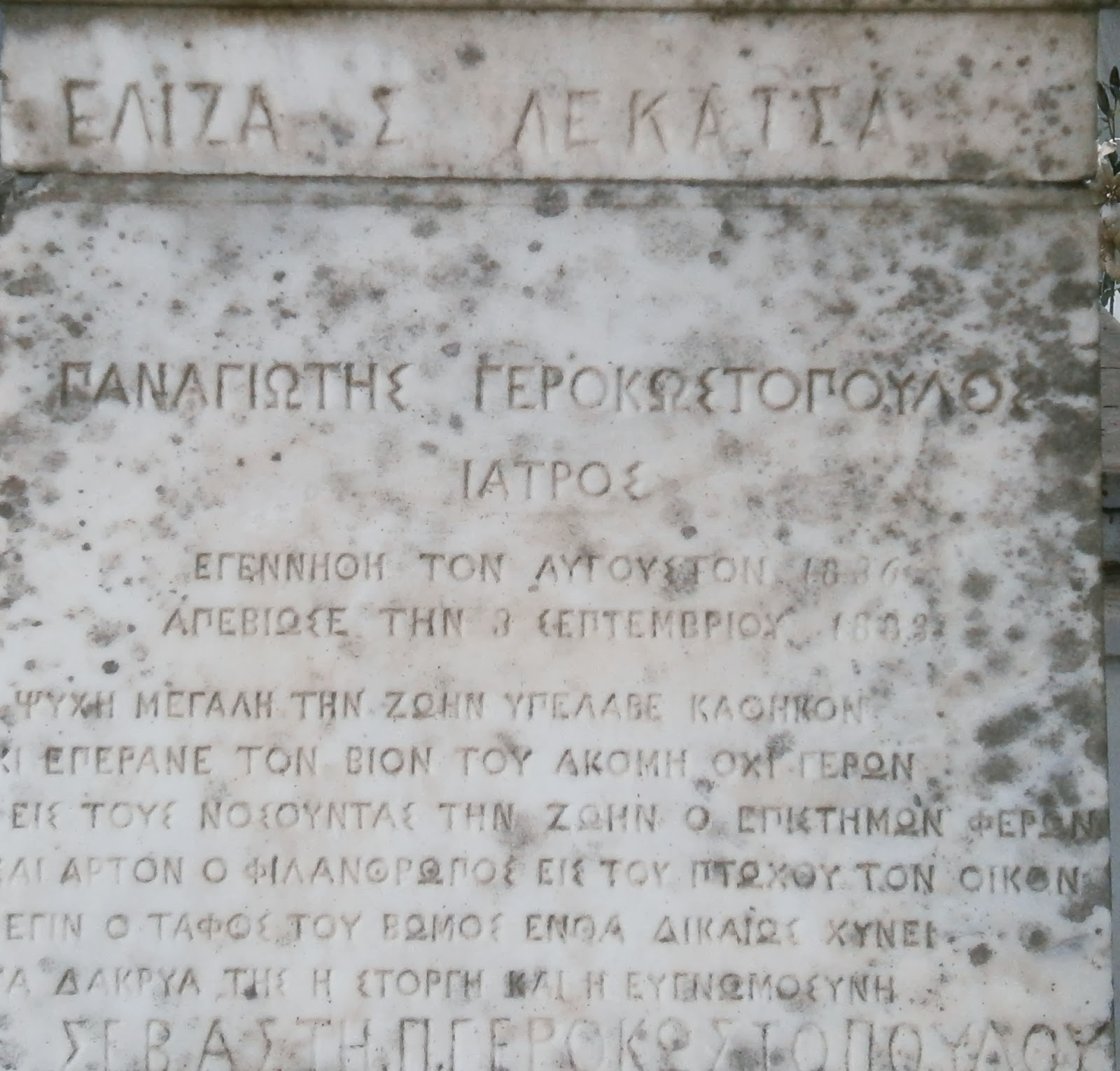το μνημείο του Παναγιώτη Γεροκωστόπουλου στο Α΄ Δημοτικό Νεκροταφείο Ιωαννίνων