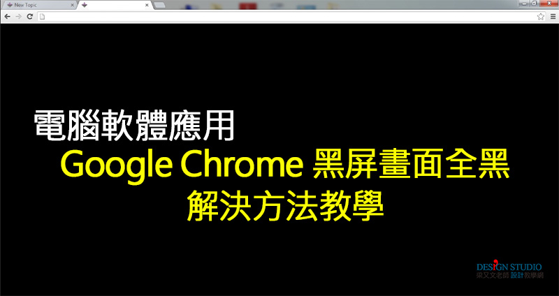 Google Chrome 黑屏畫面全黑解決方法教學 win10 1 Google Chrome 黑屏畫面全黑解決方法教學 win10 1