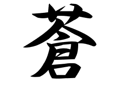 蒼の意味 蒼のつく名前 蒼の成り立ちを紹介します 漢字の読み