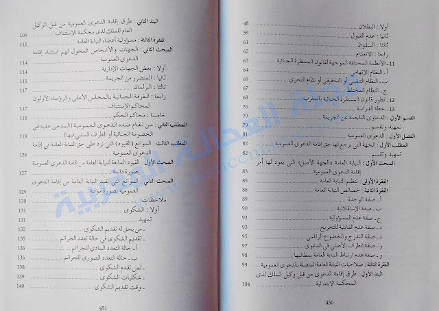 كتاب شروح في القانون الجديد المتعلق بالمسطرة الجنائية الجزء الأول لـ د.عبد الواحد العلمي مجلة العدالة المغربية