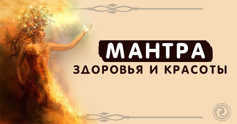 мантра здоровья и исцеления от болезней. мантра здоровья и исцеления очень мощная. мантра здоровья и исцеления. мантра исполнения желаний. сильнейшая мантра исцеления.