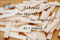 Раз дощечка, два дощечка!