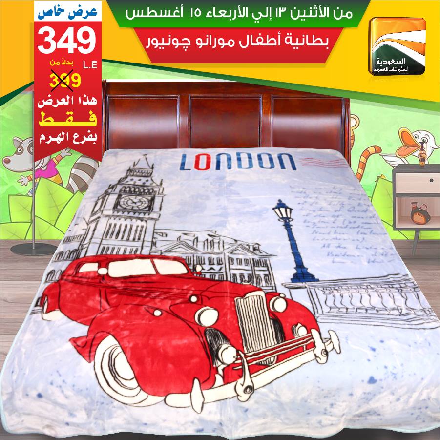 عروض السعودية للمفروشات العصرية من 13 اغسطس حتى 15 اغسطس 2018