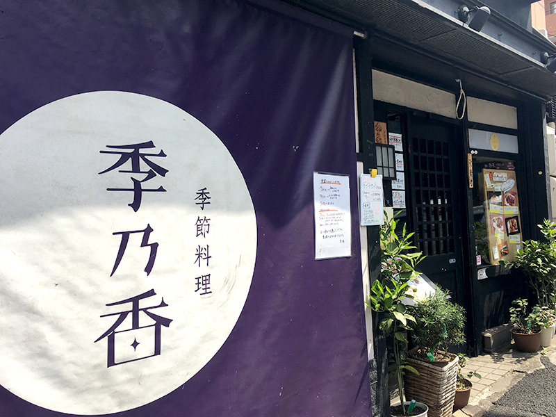 神楽坂の季節料理 季乃香の外観