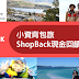 【推薦】小資背包旅,ShopBack現金回饋網省出新高度