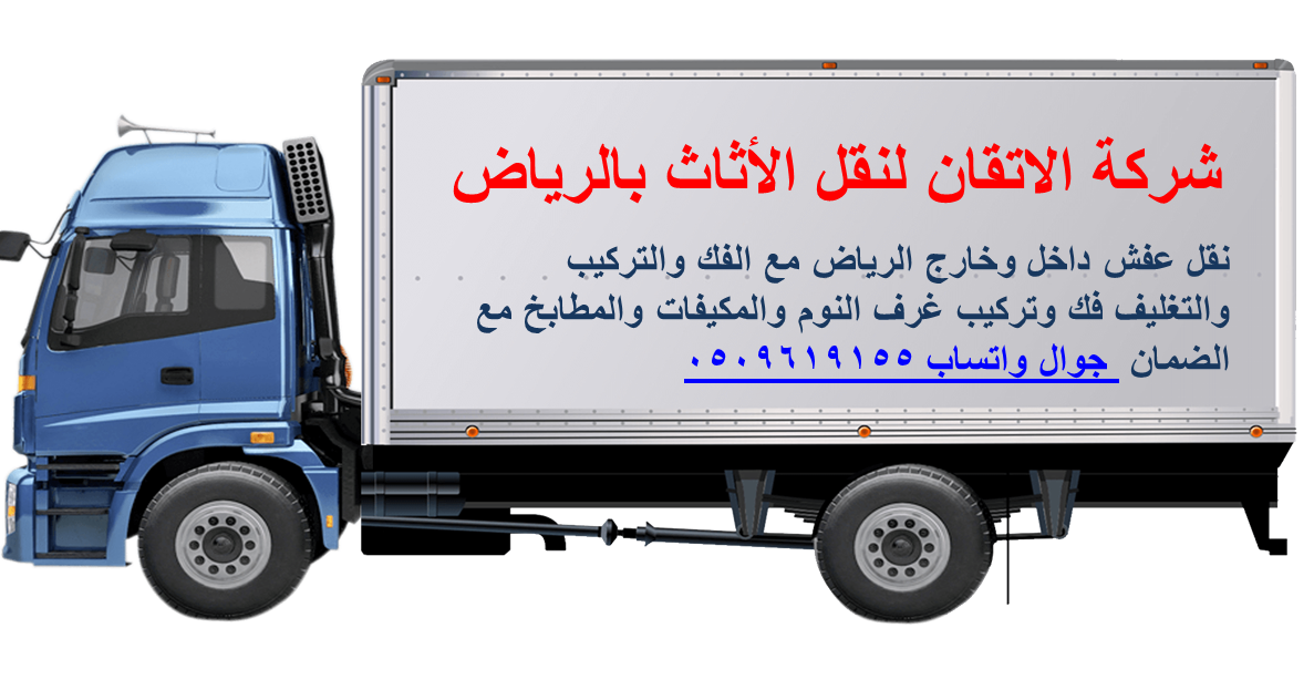 شركة الاتقان لنقل الأثاث بالرياض