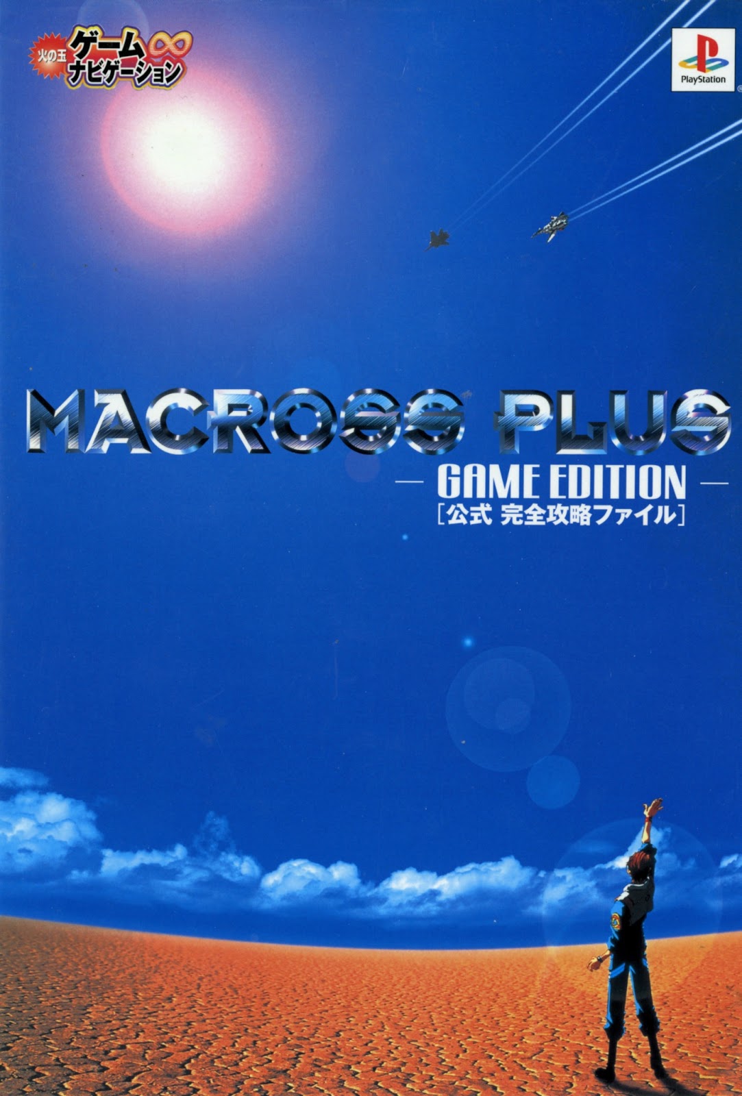Archive Scans: Macross Plus - Game Edition - Official Cheats File