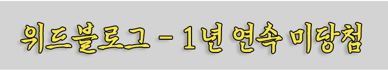 위드블로그 미당첨