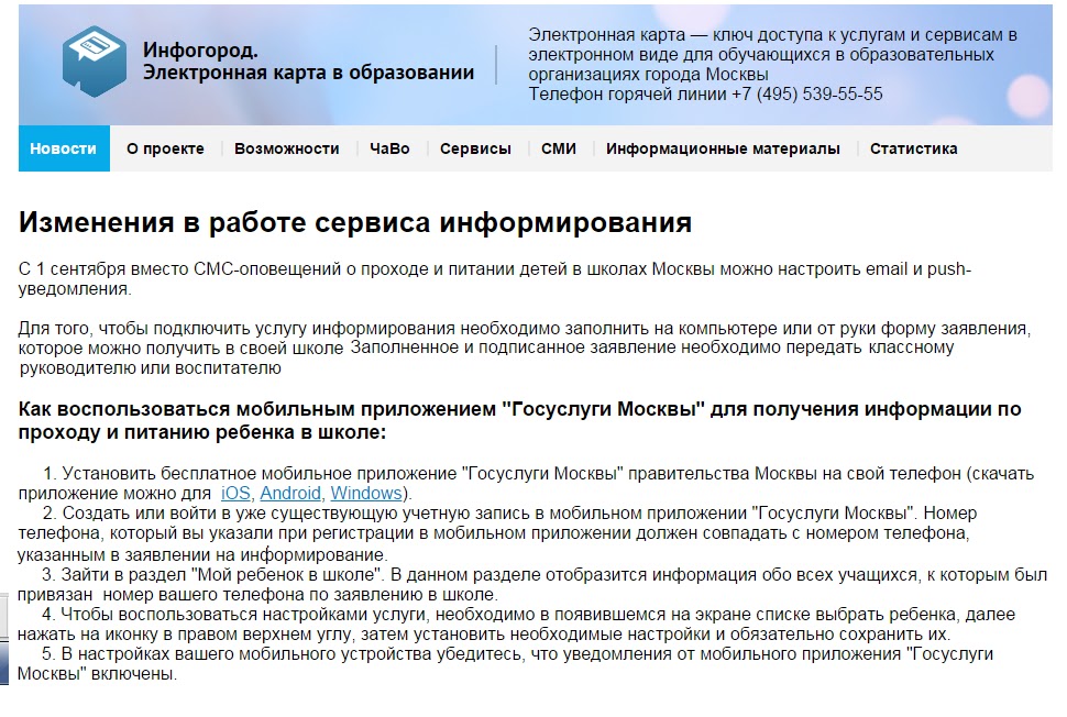 Заявление на услугу информирование зарегистрированных лиц. Электронная карта в образовании. заявление на подключение услуги информирование проход и питание. заявление на информирование системы проход питание. сервисы информирования.