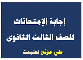 نموذج الإجابة في إمتحان تفاضل وتكامل ثانوية عامة نموذج الإجابة في إمتحان تفاضل وتكامل ثانوية عامة