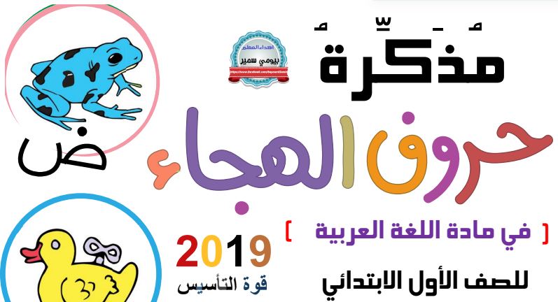 كراسة الحروف الهجائية للكتابة والأنشطة في اللغة العربية للمستوى الأول ابتدائي تعليم بريس